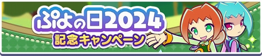 画像ギャラリー No.002のサムネイル画像 / 「ぷよぷよ!!クエスト」,豪華報酬が手に入る「ぷよの日2024記念キャンペーン」開催中