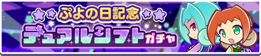 画像ギャラリー No.003のサムネイル画像 / 「ぷよぷよ!!クエスト」,豪華報酬が手に入る「ぷよの日2024記念キャンペーン」開催中