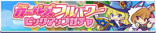 画像ギャラリー No.002のサムネイル画像 / 「ぷよクエ」,わだつみのレベッカらが再登場するピックアップガチャを開催