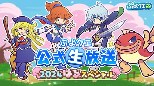 画像ギャラリー No.001のサムネイル画像 / 「ぷよクエ」,公式生放送を3月12日20:00から配信。お便りも募集中