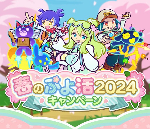 画像ギャラリー No.001のサムネイル画像 / 「ぷよクエ」,ラビットのマーベットを追加。春のぷよ活2024キャンペーンも本日開催