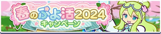 画像ギャラリー No.002のサムネイル画像 / 「ぷよクエ」,ラビットのマーベットを追加。春のぷよ活2024キャンペーンも本日開催