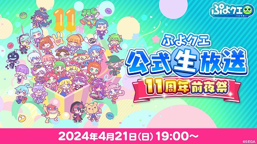 画像ギャラリー No.001のサムネイル画像 / 「ぷよクエ」,11周年を記念した公式生放送「11周年前夜祭」を4月21日19:00から配信予定