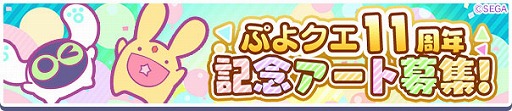 画像ギャラリー No.002のサムネイル画像 / 「ぷよクエ」,11周年を記念した公式生放送「11周年前夜祭」を4月21日19:00から配信予定