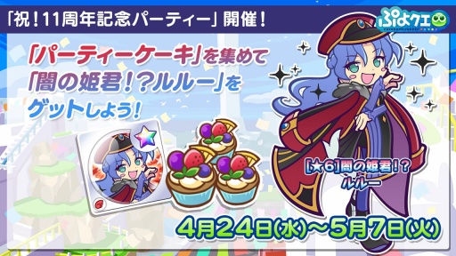 画像ギャラリー No.002のサムネイル画像 / 「ぷよクエ」11周年記念イベントやガチャ,キャンペーンの情報を公開。メインストーリー シーズン2の制作決定