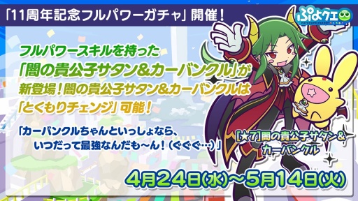 画像ギャラリー No.005のサムネイル画像 / 「ぷよクエ」11周年記念イベントやガチャ,キャンペーンの情報を公開。メインストーリー シーズン2の制作決定