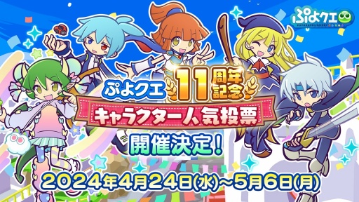 画像ギャラリー No.008のサムネイル画像 / 「ぷよクエ」11周年記念イベントやガチャ,キャンペーンの情報を公開。メインストーリー シーズン2の制作決定