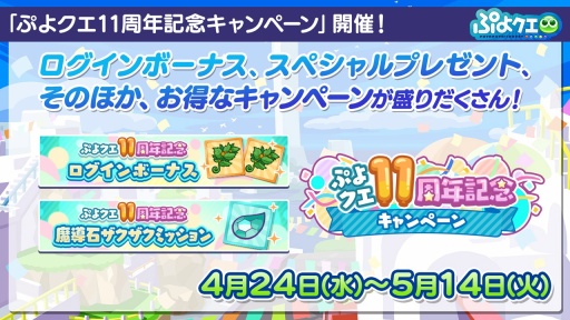 画像ギャラリー No.011のサムネイル画像 / 「ぷよクエ」11周年記念イベントやガチャ,キャンペーンの情報を公開。メインストーリー シーズン2の制作決定