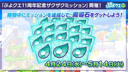 画像ギャラリー No.013のサムネイル画像 / 「ぷよクエ」11周年記念イベントやガチャ,キャンペーンの情報を公開。メインストーリー シーズン2の制作決定