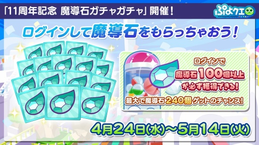 画像ギャラリー No.014のサムネイル画像 / 「ぷよクエ」11周年記念イベントやガチャ,キャンペーンの情報を公開。メインストーリー シーズン2の制作決定