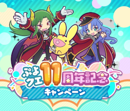 画像ギャラリー No.001のサムネイル画像 / 「ぷよぷよ!!クエスト」,“ぷよクエ11周年記念キャンペーン”を開催