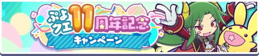 画像ギャラリー No.002のサムネイル画像 / 「ぷよぷよ!!クエスト」,“ぷよクエ11周年記念キャンペーン”を開催