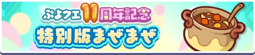 画像ギャラリー No.003のサムネイル画像 / 「ぷよぷよ!!クエスト」,“ぷよクエ11周年記念キャンペーン”を開催