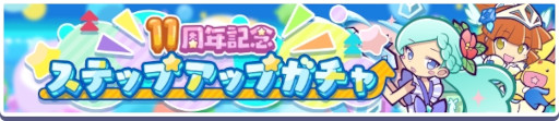 画像ギャラリー No.013のサムネイル画像 / 「ぷよぷよ!!クエスト」,“ぷよクエ11周年記念キャンペーン”を開催