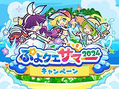 �֤פ襯���ס������㥯���ݥ�ʤɤ��館��֤פ襯�����ޡ�2024�����ڡ���פ򳫻�