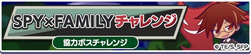画像ギャラリー No.012のサムネイル画像 / 「ぷよクエ」,限定キャラ「あやしいクルーク ver.イーデン校」を入手できる「SPY×FAMILYチャレンジ」を開催