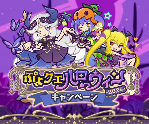 画像ギャラリー No.002のサムネイル画像 / 「ぷよクエ」,ガチャクーポンなどがもらえるハロウィン2024キャンペーンを開始