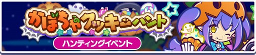 画像ギャラリー No.004のサムネイル画像 / 「ぷよクエ」,ガチャクーポンなどがもらえるハロウィン2024キャンペーンを開始