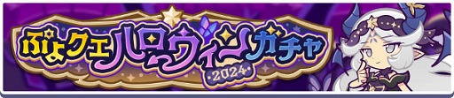 画像ギャラリー No.011のサムネイル画像 / 「ぷよクエ」,ガチャクーポンなどがもらえるハロウィン2024キャンペーンを開始