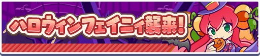 画像ギャラリー No.016のサムネイル画像 / 「ぷよクエ」,ガチャクーポンなどがもらえるハロウィン2024キャンペーンを開始