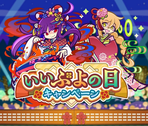 画像ギャラリー No.001のサムネイル画像 / 「ぷよクエ」,いいぷよの日キャンペーンを開催。わかやかなシズナギ,きくびよりのジゼルが新登場するガチャも実施