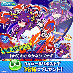 画像ギャラリー No.016のサムネイル画像 / 「ぷよクエ」,いいぷよの日キャンペーンを開催。わかやかなシズナギ,きくびよりのジゼルが新登場するガチャも実施