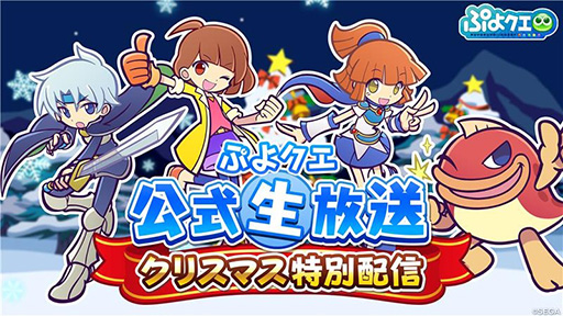 画像ギャラリー No.001のサムネイル画像 / 「ぷよクエ」公式番組「ぷよクエ公式生放送 クリスマス特別配信」,12月25日20:00に配信決定