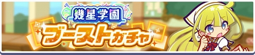 画像ギャラリー No.003のサムネイル画像 / 「ぷよクエ」,第3回 ぷよつかい大会や,幾星学園のウィッチが新登場するブーストガチャを開催