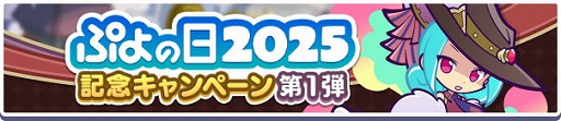 画像ギャラリー No.002のサムネイル画像 / 「ぷよクエ」,ぷよの日記念キャンペーン第1弾を開催。蒸気都市のラフィソル/あやしいクルークが登場するガチャも実施