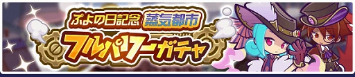 画像ギャラリー No.003のサムネイル画像 / 「ぷよクエ」,ぷよの日記念キャンペーン第1弾を開催。蒸気都市のラフィソル/あやしいクルークが登場するガチャも実施