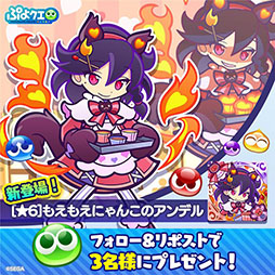 画像ギャラリー No.012のサムネイル画像 / 「ぷよクエ」,もえもえにゃんこのアンデルらが新登場する「バレンタインフルパワーガチャ」を開始