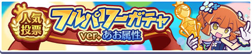 画像ギャラリー No.002のサムネイル画像 / 「ぷよクエ」,11周年記念人気投票で「あお属性」1位のアルル,2位のシグが特別衣装で登場