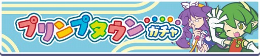 画像ギャラリー No.003のサムネイル画像 / 「ぷよクエ」,「プリンプタウンのドラコ」が新登場するガチャなどを開催