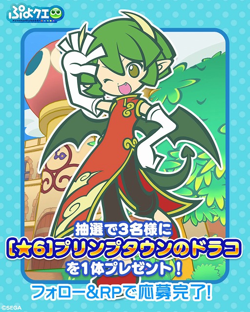 画像ギャラリー No.007のサムネイル画像 / 「ぷよクエ」,「プリンプタウンのドラコ」が新登場するガチャなどを開催