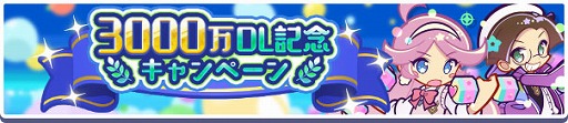画像ギャラリー No.003のサムネイル画像 / 12周年を迎えた「ぷよぷよ!!クエスト」,累計ダウンロード数3000万件を突破。記念キャンペーンを開催