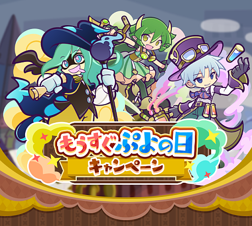 画像ギャラリー No.001のサムネイル画像 / 「ぷよぷよ!!クエスト」,“もうすぐぷよの日キャンペーン”を1月29日より開催