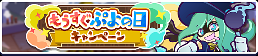 画像ギャラリー No.002のサムネイル画像 / 「ぷよぷよ!!クエスト」,“もうすぐぷよの日キャンペーン”を1月29日より開催