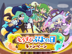 「ぷよぷよ!!クエスト」，“もうすぐぷよの日キャンペーン”を1月29日より開催