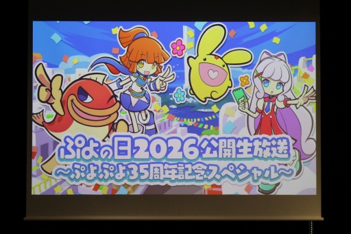 画像ギャラリー No.001のサムネイル画像 / 35周年を迎える「ぷよぷよ」の記念企画を続々発表! 「ぷよの日2026 公開生放送 〜ぷよぷよ35周年記念スペシャル〜」レポート