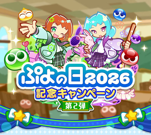 画像ギャラリー No.001のサムネイル画像 / 「ぷよクエ」，ぷよの日2026記念キャンペーン 第2弾を開催。幾星学園ブーストガチャも登場