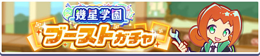 画像ギャラリー No.010のサムネイル画像 / 「ぷよクエ」，ぷよの日2026記念キャンペーン 第2弾を開催。幾星学園ブーストガチャも登場