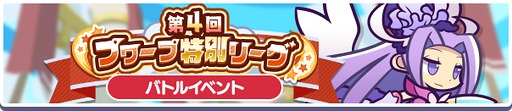 画像ギャラリー No.005のサムネイル画像 / 「ぷよクエ」，「バトルイベントフルパワーガチャ」と「第4回 プワープ特別リーグ」を開催