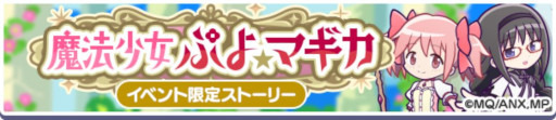 画像ギャラリー No.016のサムネイル画像 / 「ぷよクエ」，魔法少女まどか☆マギカとのコラボイベントを本日から開催