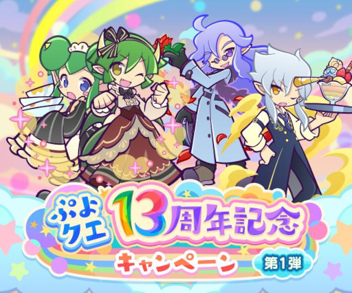 画像ギャラリー No.001のサムネイル画像 / 「ぷよぷよ!!クエスト」，13周年記念キャンペーンの第1弾を開催