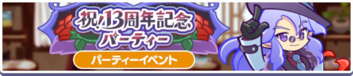 画像ギャラリー No.012のサムネイル画像 / 「ぷよぷよ!!クエスト」，13周年記念キャンペーンの第1弾を開催