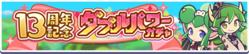 画像ギャラリー No.017のサムネイル画像 / 「ぷよぷよ!!クエスト」，13周年記念キャンペーンの第1弾を開催