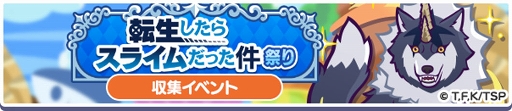 画像ギャラリー No.025のサムネイル画像 / 「ぷよクエ」×TVアニメ「転スラ」のコラボイベントを開催中。★7へんしん可能＆とくもりとっくん開放済みのディアブロ，シズなどが登場