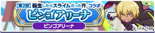 画像ギャラリー No.026のサムネイル画像 / 「ぷよクエ」×TVアニメ「転スラ」のコラボイベントを開催中。★7へんしん可能＆とくもりとっくん開放済みのディアブロ，シズなどが登場
