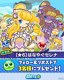 画像ギャラリー No.013のサムネイル画像 / 「ぷよクエ」，はなやぐセレナ・はなかおるマオらが登場するガチャを開催