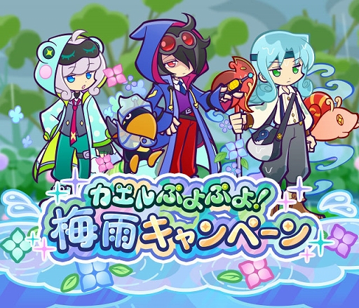 画像ギャラリー No.001のサムネイル画像 / 「ぷよクエ」，カエルぷよぷよ！梅雨キャンペーンや，おてんきチェッカーのゼロ，あまガエルのテンが新登場するガチャを開催中